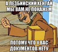 а лезбийский хентай мы вам не покажем потому что у вас документов нету