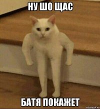 ну шо щас батя покажет