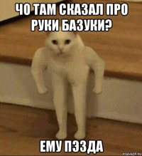 чо там сказал про руки базуки? ему пэзда