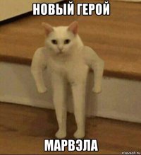 новый герой марвэла