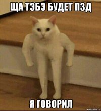 ща тэбэ будет пзд я говорил