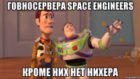 говносервера space engineers кроме них нет нихера