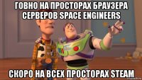 говно на просторах браузера серверов space engineers скоро на всех просторах steam