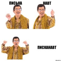 писька навт писканавт