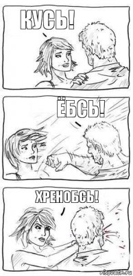 Кусь! Ёбсь! Хренобсь!