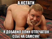 а кстати я добавил олин отпечаток себе на самсунг