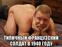  типичный французский солдат в 1940 году