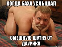 когда баха услышал смешную шутку от даурика