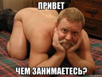 привет чем занимаетесь?