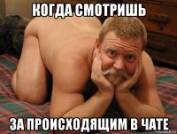 когда смотришь за происходящим в чате