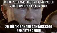 1988г. 7 декабря в гюмри разрушен землетрясения в армении 29-ий люблилей спитакского землетрясения