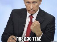  пиздэс тебе