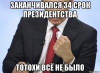 заканчивался 34 срок президентства тотохи всё не было