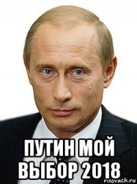  путин мой выбор 2018