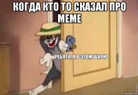 когда кто то сказал про meme 