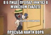 в 6 лицее пропал унитаз в мужском туалете просьба найти вора