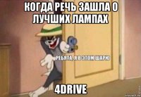 когда речь зашла о лучших лампах 4drive