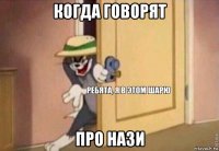 когда говорят про нази