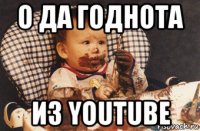 о да годнота из youtube