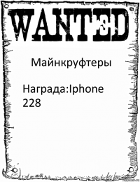 Майнкруфтеры Награда:Iphone 228