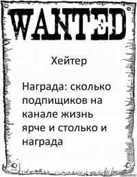 Хейтер Награда: сколько подпищиков на канале жизнь ярче и столько и награда