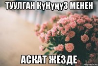 туулган күнүңүз менен аскат жезде