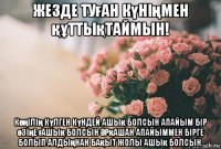 жезде туған күніңмен құттықтаймын! көңілің күлген күндей ашық болсын апайым бір өзіңе ғашық болсын Әрқашан апайыммен бірге болып алдыңнан бақыт жолы ашық болсын.