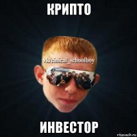 крипто инвестор