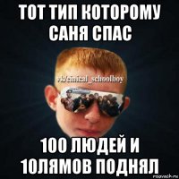 тот тип которому саня спас 100 людей и 10лямов поднял