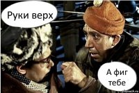 Руки верх А фиг тебе