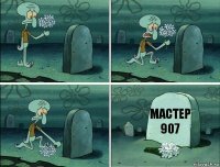 мастер 907