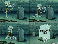 Запасной
Нос