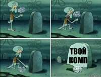 Твой комп