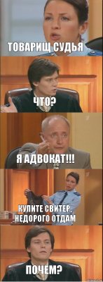 товарищ судья Что? я адвокат!!! купите свитер, недорого отдам почем?