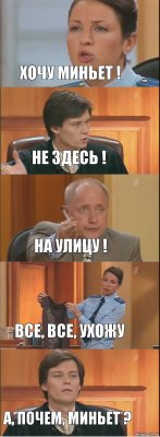 Хочу Миньет ! Не Здесь ! На улицу ! Все, все, ухожу А, почем, миньет ?