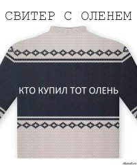 Кто купил тот олень