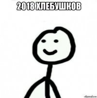 2018 хлебушков 