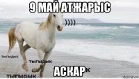 9 май атжарыс аскар