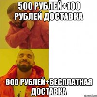 500 рублей+100 рублей доставка 600 рублей+бесплатная доставка