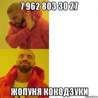 7 962 803 30 27 жопуня кокодзуки