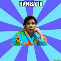 ну и вали 