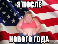 я после нового года