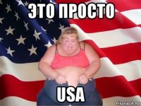 это просто usa