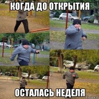 когда до открытия осталась неделя