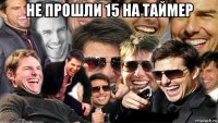 не прошли 15 на таймер 