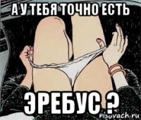 а у тебя точно есть эребус ?