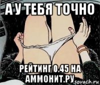 а у тебя точно рейтинг 0.45 на аммонит.ру