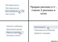 Продам рекламу в тг , ставлю 3 рекламы в сутки