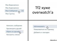 Tf2 хуже overwatch'а