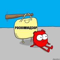 роскомнадзор